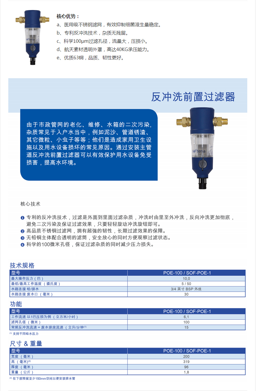 Softena舒孚特前置過濾器 - 前置過濾器 - 產品中心 - 凈英健康科技有限公司.jpg