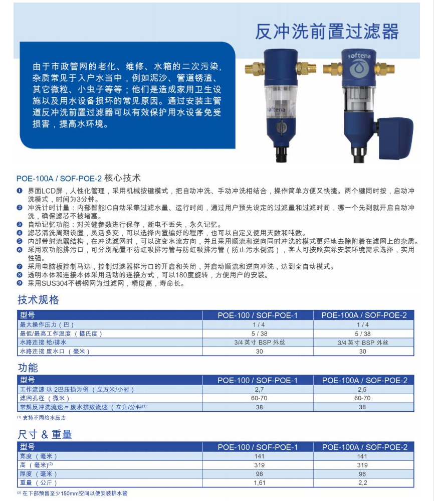 Softena舒孚特全自動前置過濾器SOF-POE-1 - 前置過濾器 - 產(chǎn)品中心 - 凈英健康科.jpg