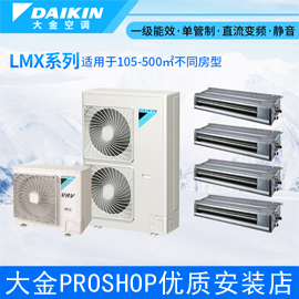 大金中央空調 LMX系列