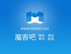 魔客吧-建站資源共享學習平臺